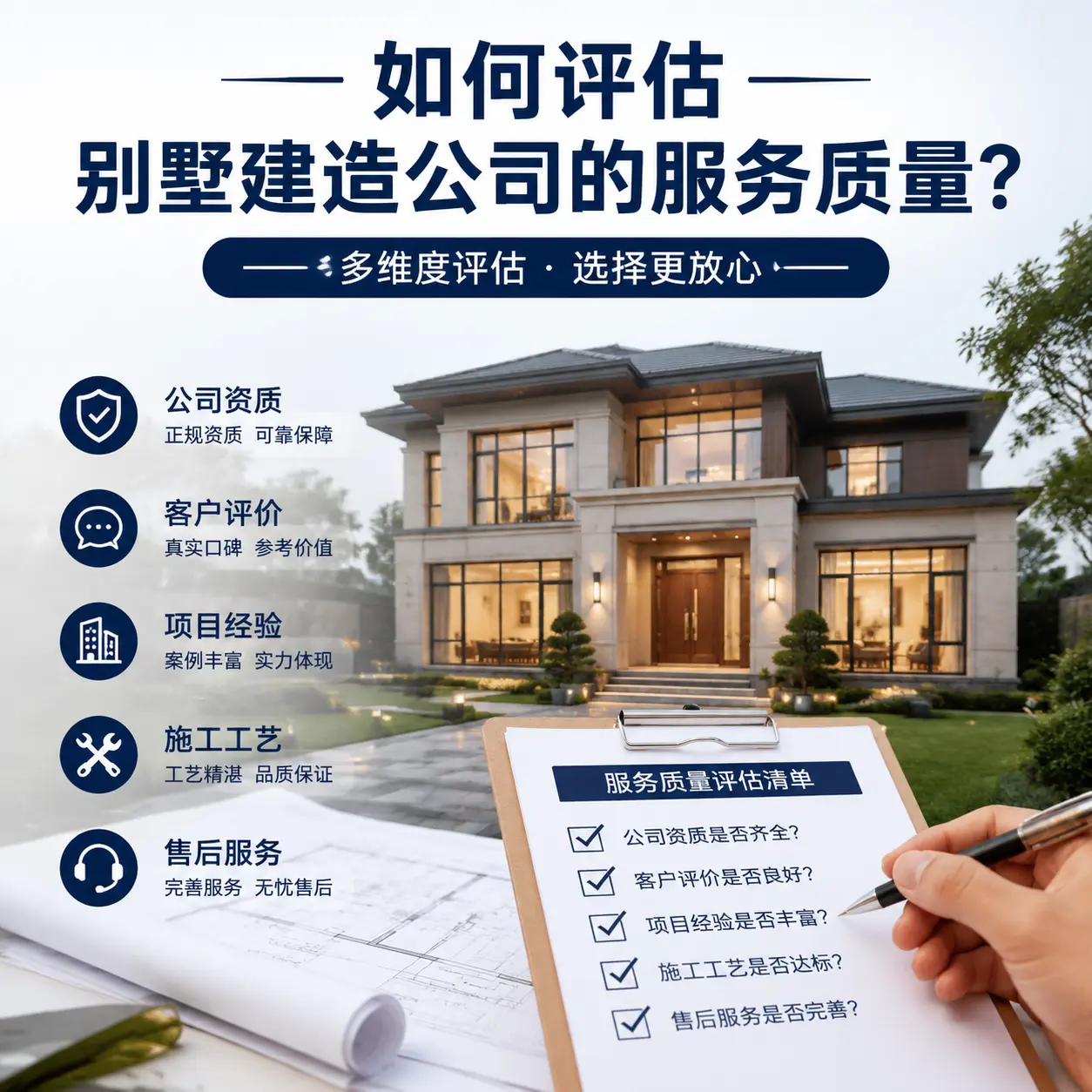 如何评估 习水 别墅建造公司的服务质量？