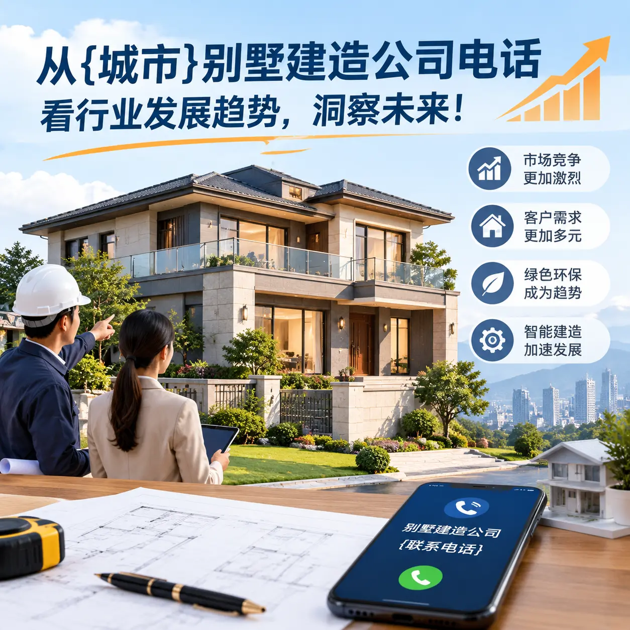 从习水别墅建造公司电话看行业发展趋势,洞察未来!