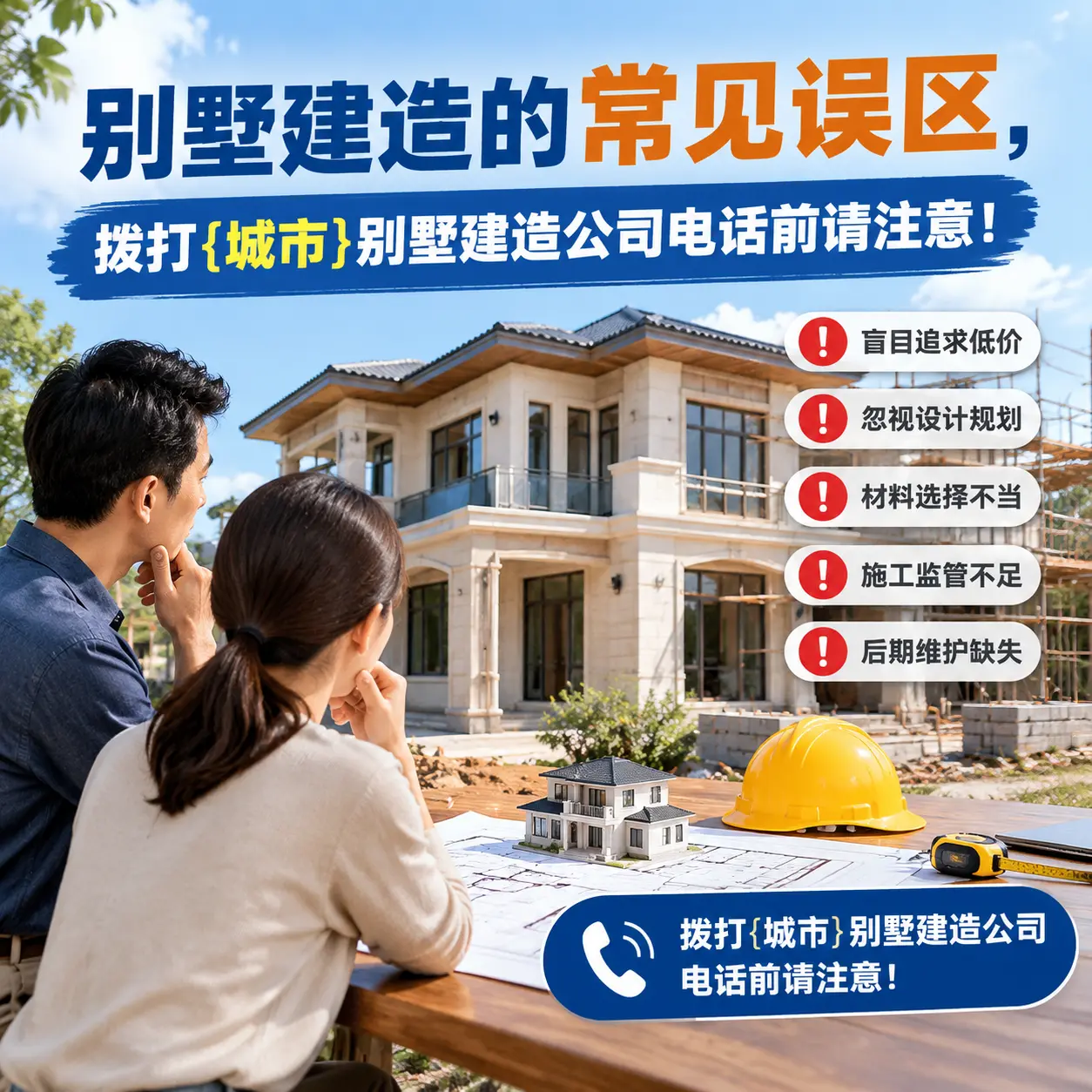 别墅建造的常见误区，拨打习水别墅建造公司电话前请注意！