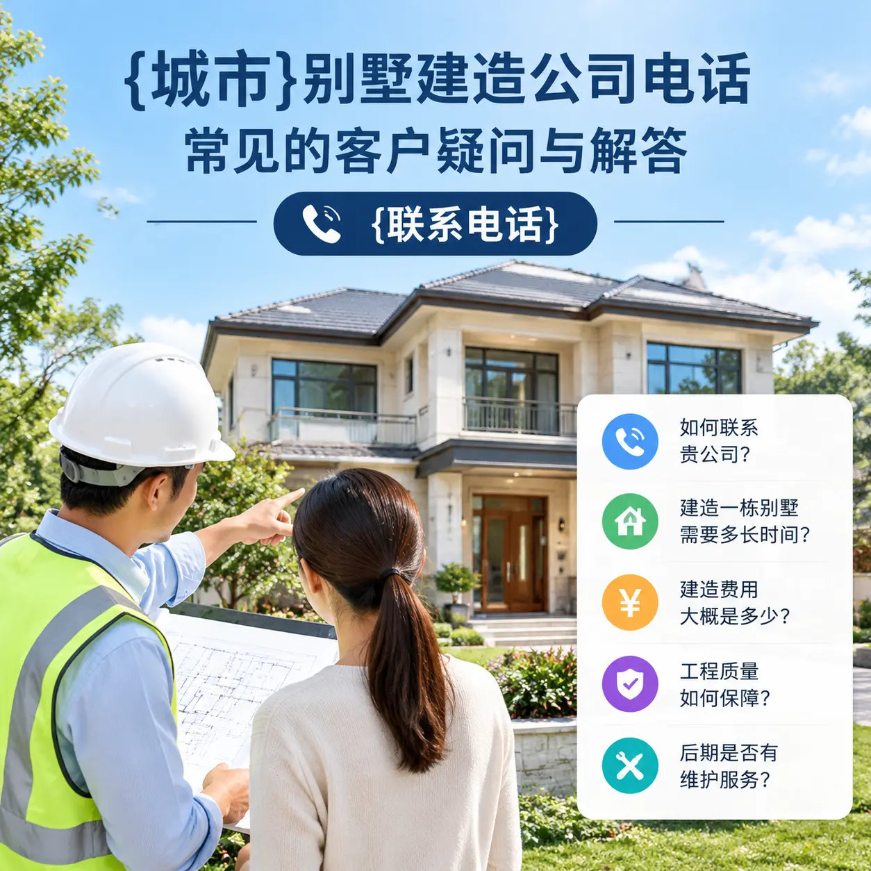 习水别墅建造公司电话,常见的客户疑问与解答